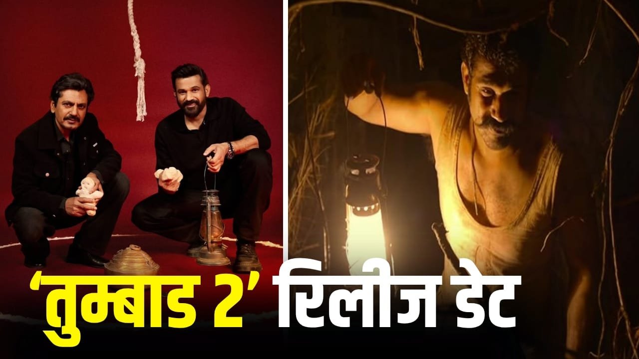 Tumbbad 2: डेढ़ साल पहले ही मेकर्स ने ‘तुम्बाड 2’ की रिलीज डेट का ऐलान कर दिया