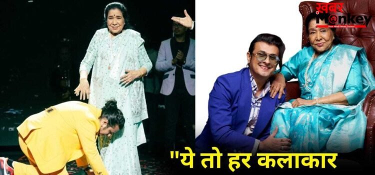 Sonu Nigam On Asha Bhosle: आशा भोसले के जाने का दुख नहीं मनाना चाहिए…सोनू निगम बोले- वो 92 साल की हो चुकी थीं