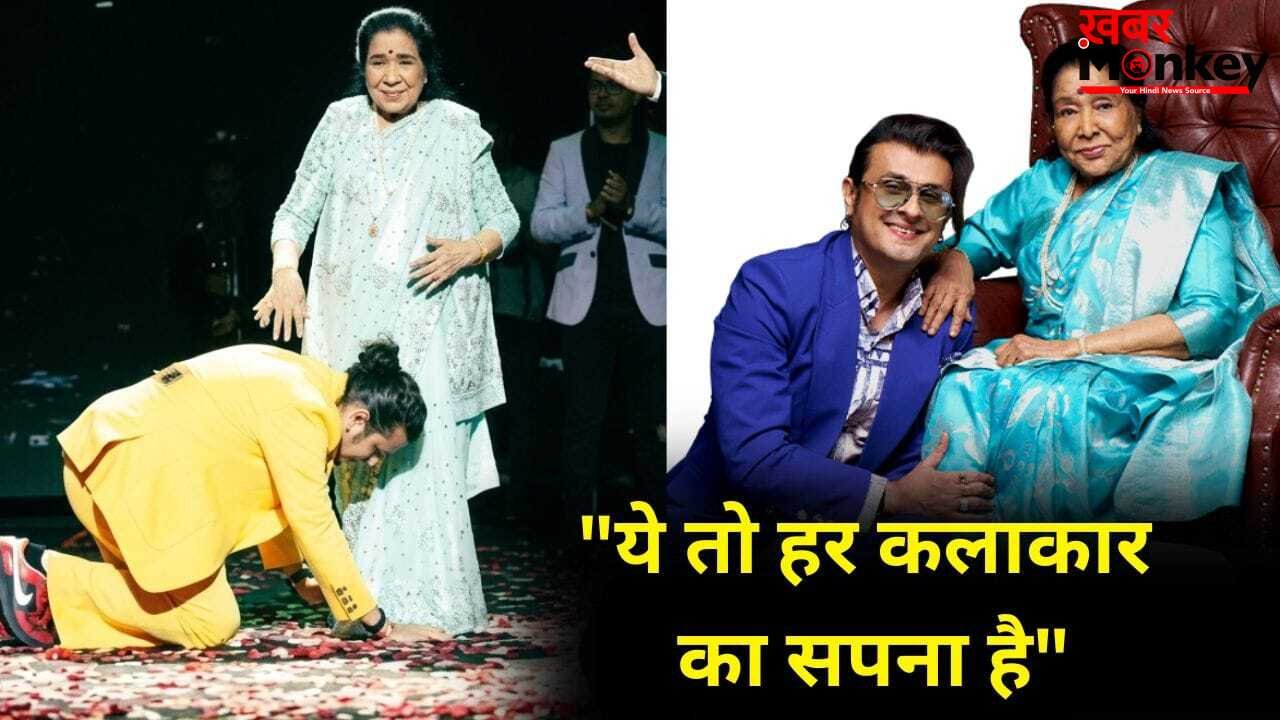 Sonu Nigam On Asha Bhosle: आशा भोसले के जाने का दुख नहीं मनाना चाहिए…सोनू निगम बोले- वो 92 साल की हो चुकी थीं