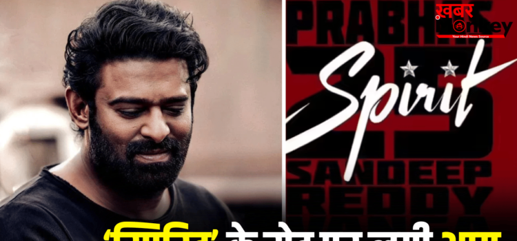 Prabhas Spirit: प्रभास की ‘स्पिरिट’ के सेट पर हादसा, लगी आग, क्रू मेंबर घायल