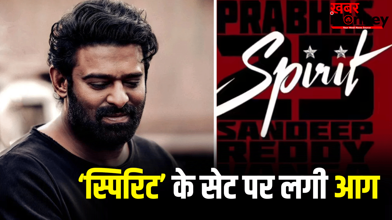 Prabhas Spirit: प्रभास की ‘स्पिरिट’ के सेट पर हादसा, लगी आग, क्रू मेंबर घायल