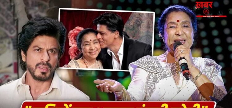 उन्होंने मुझे हमेशा दुआएं दी… आशा भोसले के निधन से टूट गए शाहरुख खान, बोले- आपको मिस करूंगा उन्होंने मुझे हमेशा दुआएं दी… आशा भोसले के निधन से टूट गए शाहरुख खान, बोले- आपको मिस करूंगा