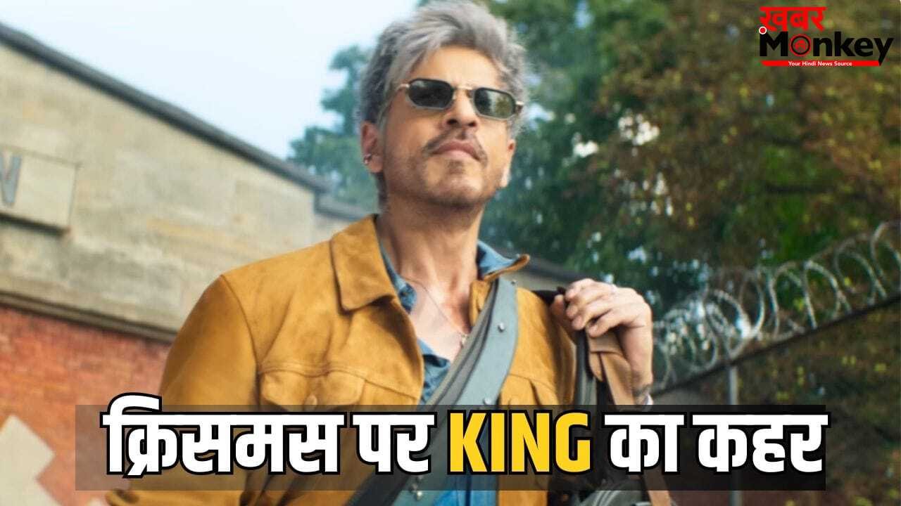 King Teaser: क्रिसमस पर शाहरुख खान की ‘किंग’ कन्फर्म, 3 साल बाद वापसी को तैयार, टीजर में दिखा सुपरस्टार का एक्शन मोड