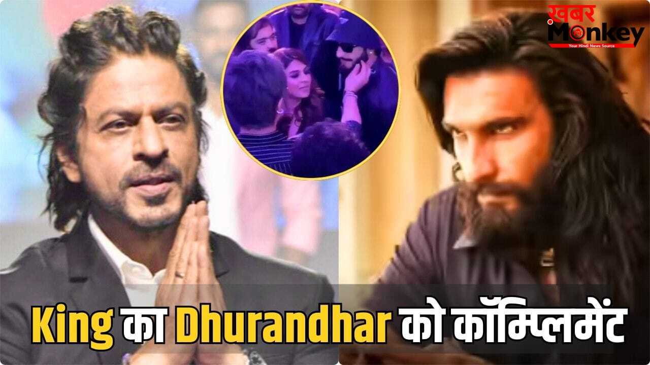 SRK on Dhurandhar 2: गाल पर हाथ लगाकर पुचकारा… धुरंधर की सक्सेस के बीच आया शाहरुख का पहला रिएक्शन