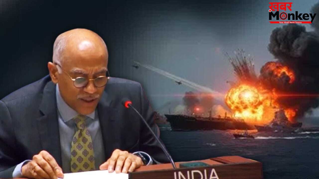 स्ट्रेट ऑफ होर्मुज पर संयुक्त राष्ट्र में भारत की दो टूक-जहाजों को निशाना बनाना अस्वीकार्य, इंटरनेशनल लॉ का हो सम्मान
