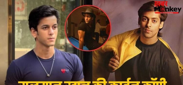 Salman Khan Copy: कौन है ये स्टारकिड? जिसे फैंस बता रहे सलमान खान की कार्बन कॉपी