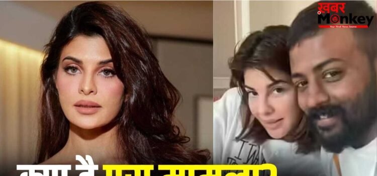 सुकेश चंद्रशेखर मामले में सरकारी गवाह बनना चाहती हैं जैकलीन फर्नांडिस, ED ने कोर्ट से मांगा समय, 8 मई को अगली सुनवाई