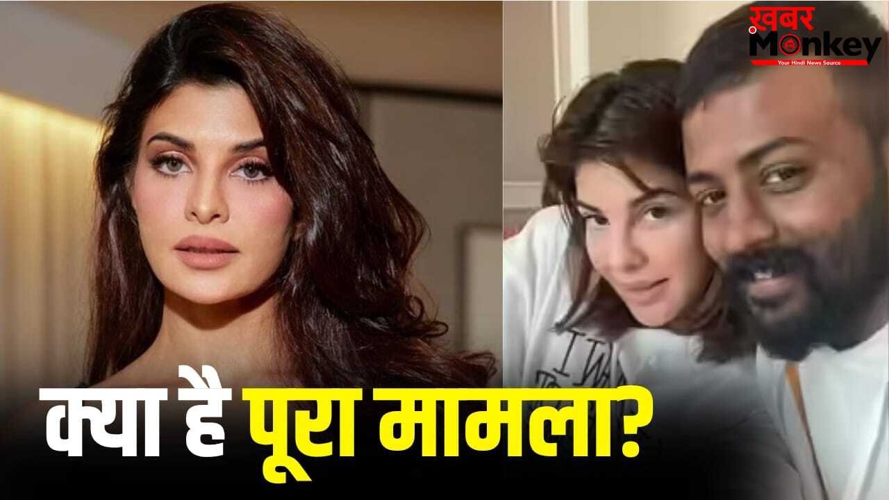 सुकेश चंद्रशेखर मामले में सरकारी गवाह बनना चाहती हैं जैकलीन फर्नांडिस, ED ने कोर्ट से मांगा समय, 8 मई को अगली सुनवाई