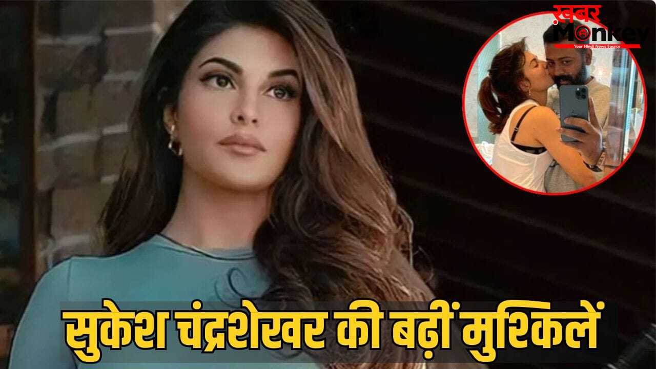 Sukesh Chandrashekhar News: महाठग सुकेश चंद्रशेखर को बड़ा झटका, मनी लॉन्ड्रिंग केस में सरकारी गवाह बनेंगी जैकलीन फर्नांडिस