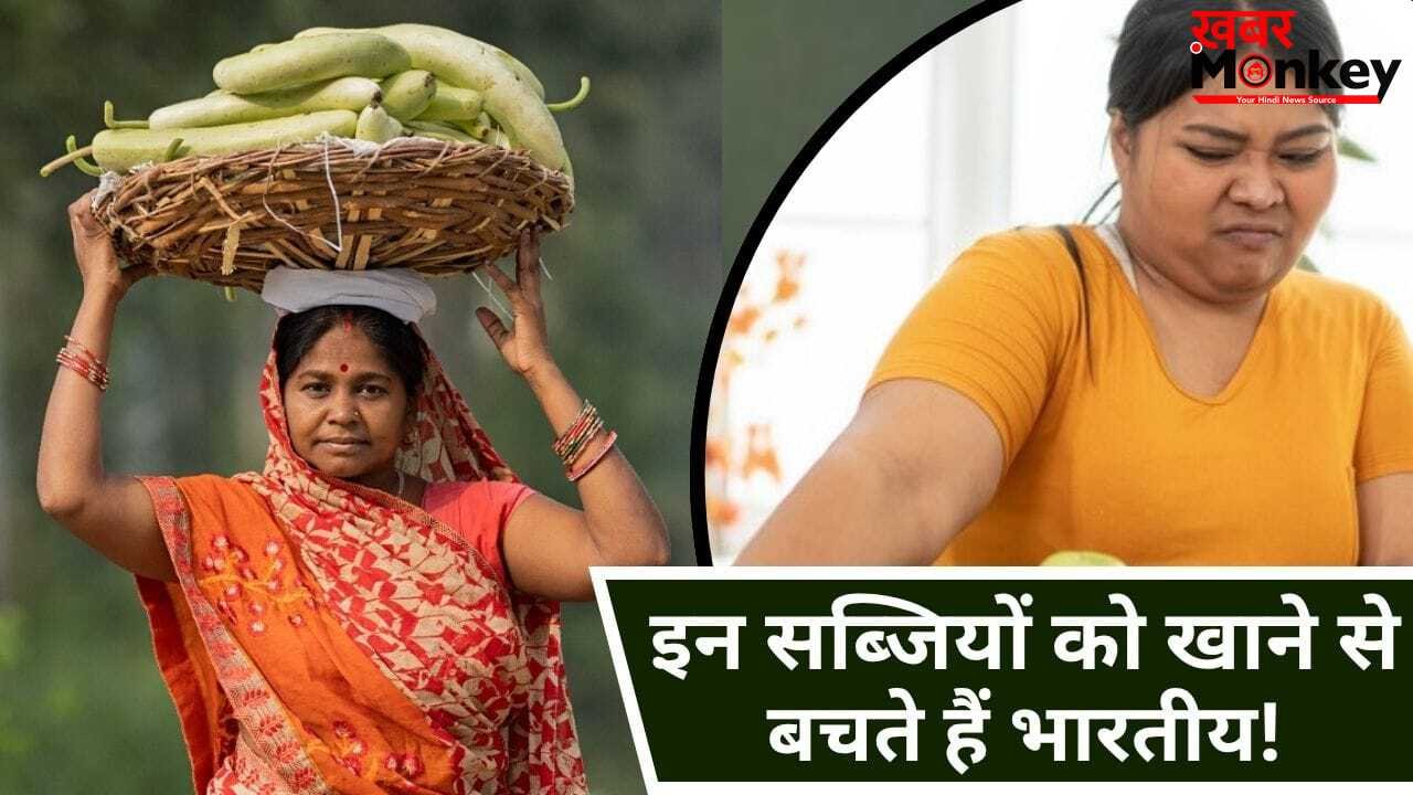 गर्मियों की वो 5 सब्जियां जिन्हें देखते ही मुंह बना लेते हैं भारतीय! गुणों का हैं खजाना