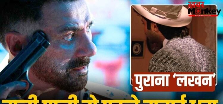 Sunny Film: सनी देओल से पहले ही ‘लखन’ बन चुका है उनका ‘दुश्मन’, जिससे है 36 का आंकड़ा, फिल्म ने छापे थे 18 करोड़ Sunny Film: सनी देओल से पहले ही ‘लखन’ बन चुका है उनका ‘दुश्मन’, जिससे है 36 का आंकड़ा, फिल्म ने छापे थे 18 करोड़