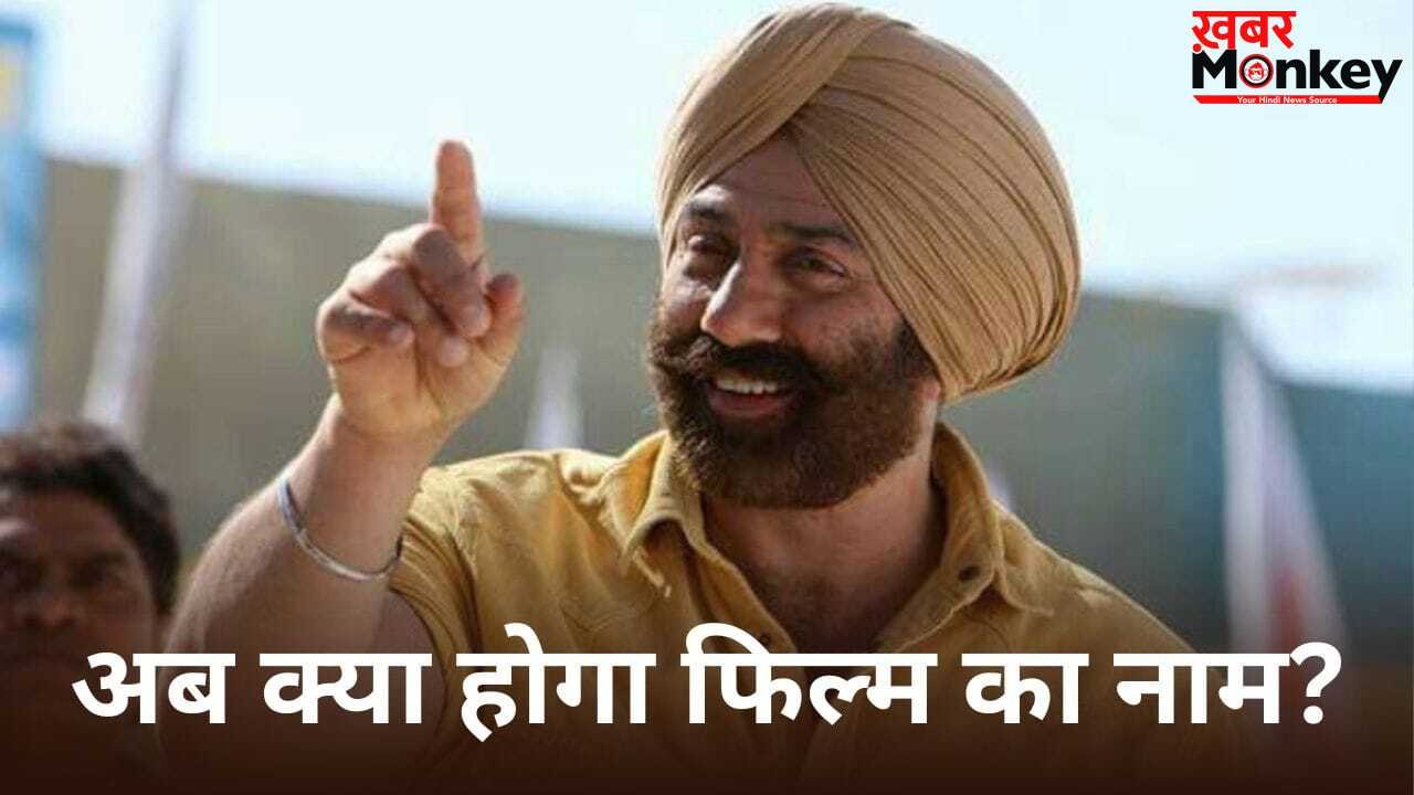 Sunny Deol Movie: सनी देओल-नागेश भट्ट की फिल्म का बदला नाम? मेकर्स ने ‘लखन’ के लिए ढूंढा नया टाइटल