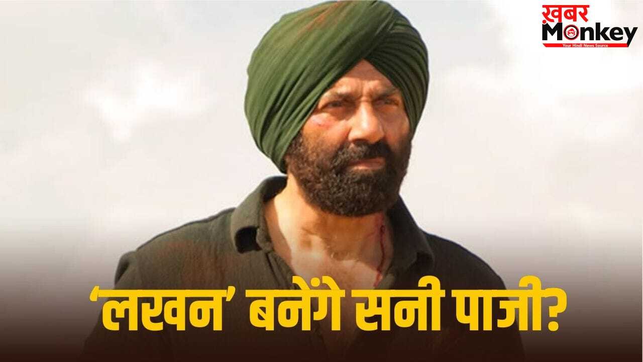 Sunny Deol New Movie: अब होगा असली धमाका, ‘किल’ के डायरेक्टर के साथ ‘लखन’ बनकर आ रहे हैं सनी देओल