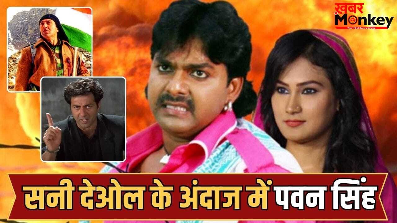‘गदर’ से ‘घायल’ तक एक ही नाम… सनी देओल की फिल्मों के टाइटल्स उठा कर पवन सिंह हो गए मालामाल