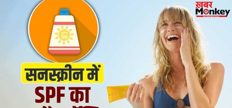 Sunscreen Tips: SPF से PA+++ तक… किस फॉर्मूले की सनस्क्रीन को कब खरीदें, जानें सबकुछ