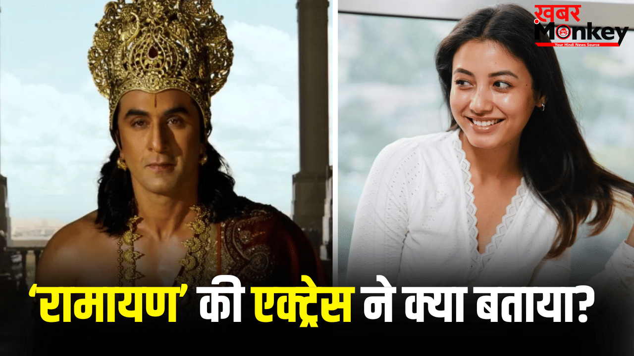 वो सेट पर राम की तरह आते हैं… एक्ट्रेस ने बताया ‘रामायण’ में रणबीर कपूर संग काम करने का एक्सपीरियंस