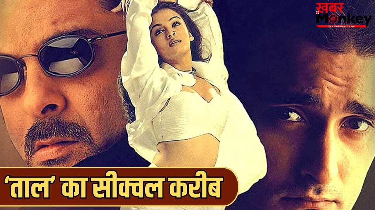 Taal 2 Update: 27 साल बाद लौटेगी ‘ताल’, फिल्ममेकर ने लगाई मुहर, अहान-अनीत का होगा लीड रोल?