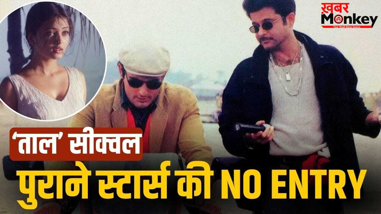 Taal 2 से कटा अनिल कपूर-ऐश्वर्या राय का पत्ता, अक्षय खन्ना भी OUT, सुभाष घई ने दिया अपडेट