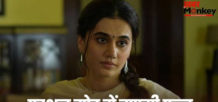Taapsee Pannu New Film: वकीलगिरी छोड़ अब ‘गांधारी’ बनेंगी तापसी पन्नू, आंखों पर पट्टी बांधकर करेंगी एक्शन