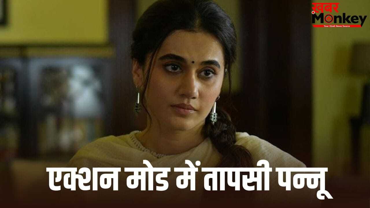 Taapsee Pannu New Film: वकीलगिरी छोड़ अब ‘गांधारी’ बनेंगी तापसी पन्नू, आंखों पर पट्टी बांधकर करेंगी एक्शन