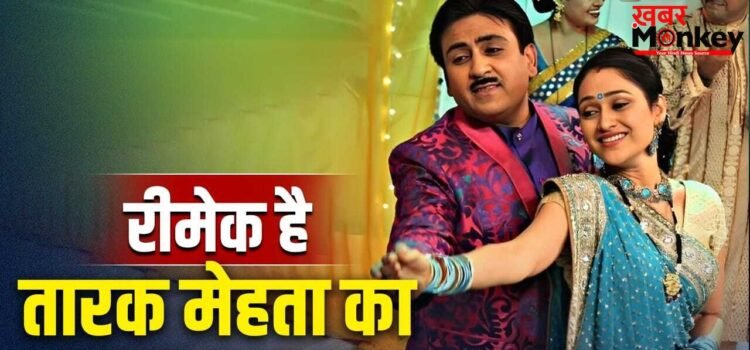 TMKOC: जेठालाल के ही पुराने शो की कॉपी है ‘तारक मेहता का उल्टा चश्मा’? जानें क्या है दिलीप जोशी के सीरियल से कनेक्शन