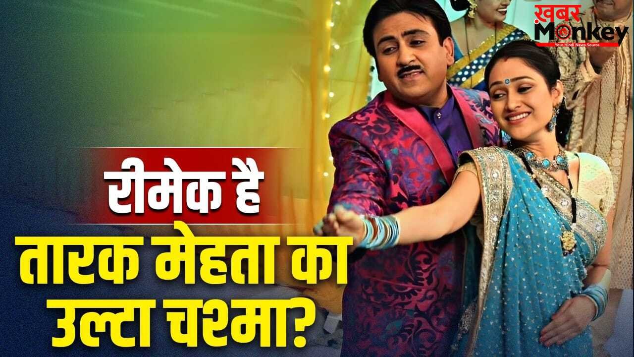 TMKOC: जेठालाल के ही पुराने शो की कॉपी है ‘तारक मेहता का उल्टा चश्मा’? जानें क्या है दिलीप जोशी के सीरियल से कनेक्शन