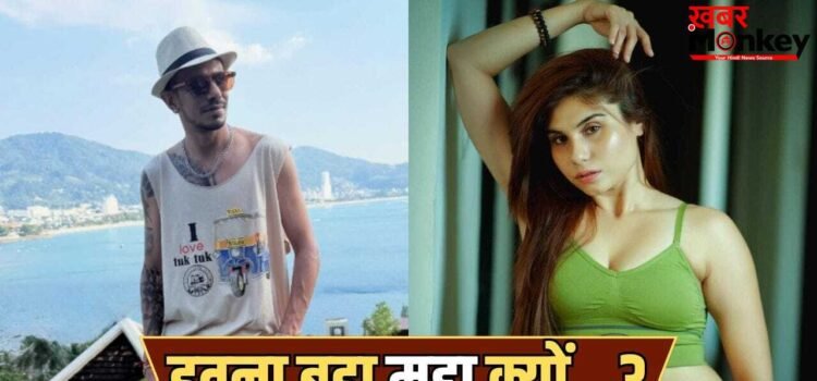 Taniya Chahal Controversy: वीडियो डिलीट कर दें… युजवेंद्र चहल की टीम ने तानिया चटर्जी से की रिक्वेस्ट, 3 साल से कर रहे थे मैसेज