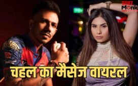 इधर युजवेंद्र चहल ने ‘गंदी बात’ फेम तान्या चटर्जी को किया मैसेज, उधर एक्ट्रेस ने खोली पोल, यूजर्स बोले- ‘ये क्या हो रहा है?’