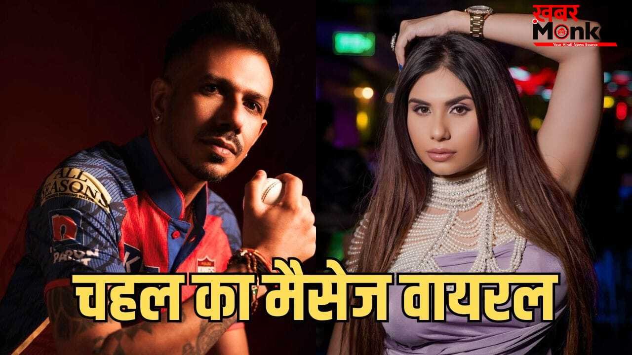 इधर युजवेंद्र चहल ने ‘गंदी बात’ फेम तान्या चटर्जी को किया मैसेज, उधर एक्ट्रेस ने खोली पोल, यूजर्स बोले- ‘ये क्या हो रहा है?’