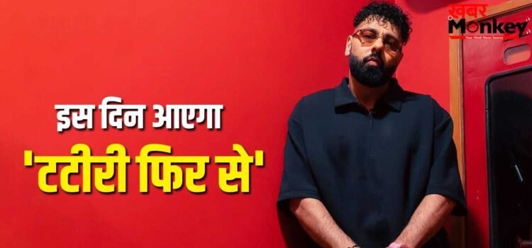 Tateeree New Version: विवाद के बाद बादशाह ने अनाउंस किया ‘टटीरी’ का नया वर्जन, इस दिन करेंगे रिलीज Tateeree New Version: विवाद के बाद बादशाह ने अनाउंस किया ‘टटीरी’ का नया वर्जन, इस दिन करेंगे रिलीज