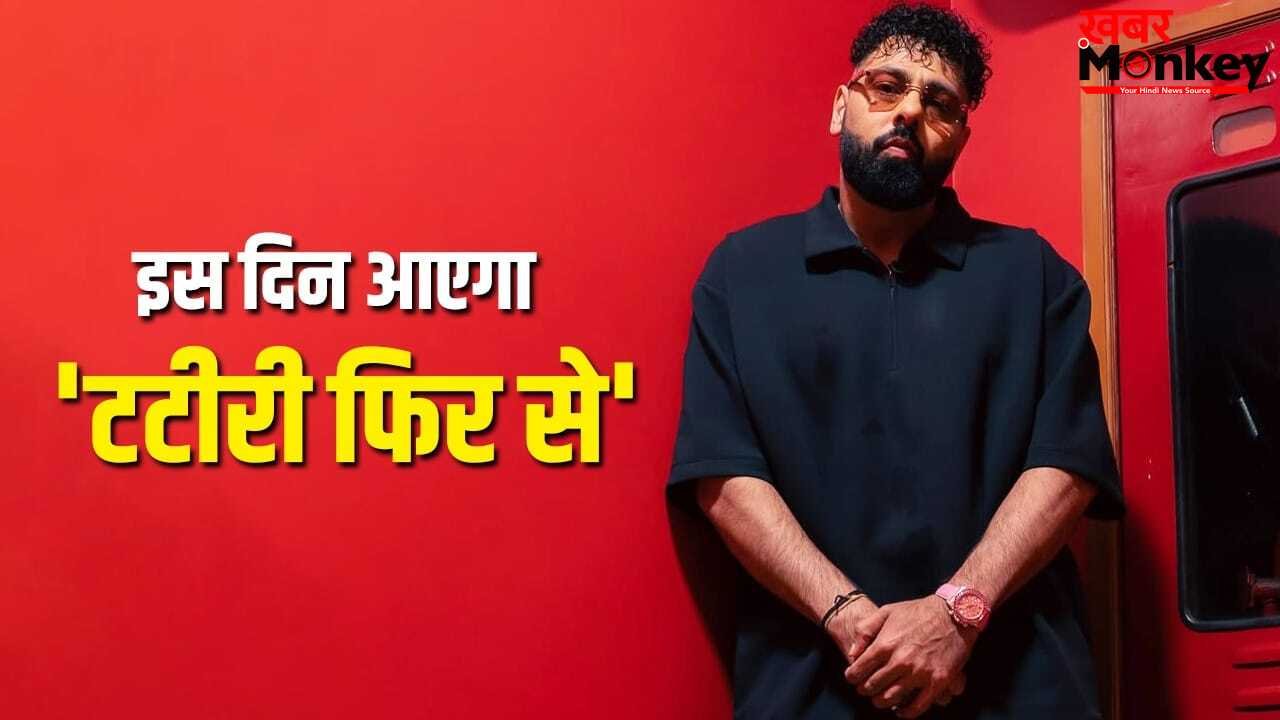 Tateeree New Version: विवाद के बाद बादशाह ने अनाउंस किया ‘टटीरी’ का नया वर्जन, इस दिन करेंगे रिलीज