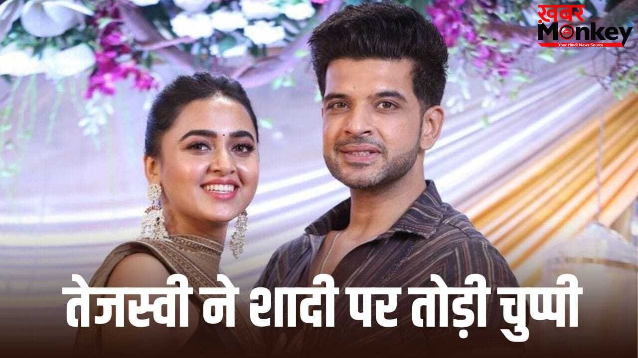 Tejasswi Prakash Wedding: तेजस्वी प्रकाश कब करेंगी करण कुंद्रा संग शादी? एक्ट्रेस ने बताया क्या है प्लान