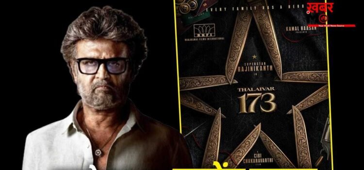 Thalaivar 173: सिबी चक्रवर्ती ने किया किनारा, अब कौन संभालेगा रजनीकांत की ‘थलाइवर 173’ के डायरेक्टर की कुर्सी?