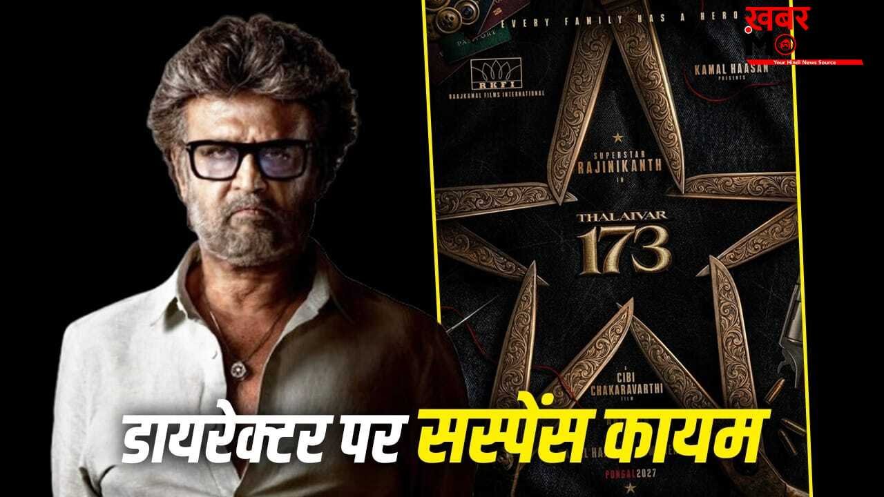 Thalaivar 173: सिबी चक्रवर्ती ने किया किनारा, अब कौन संभालेगा रजनीकांत की ‘थलाइवर 173’ के डायरेक्टर की कुर्सी?