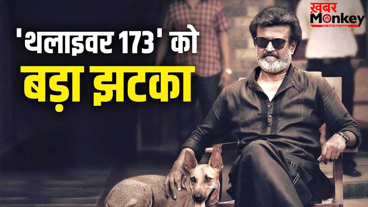 Thalaivar 173 पर बड़ा अपडेट, सुंदर सी के बाद अब सिबी चक्रवर्ती ने छोड़ी रजनीकांत की फिल्म
