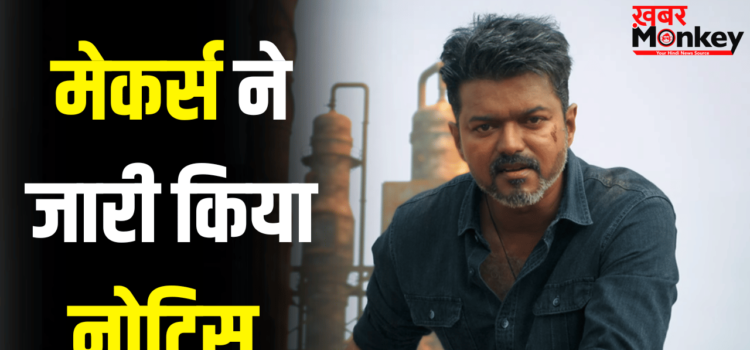 Jana Nayagana: तुरंत डिलीट कर दें… थलपति विजय की ‘जन नायकन’ लीक करने वालों की अब खैर नहीं