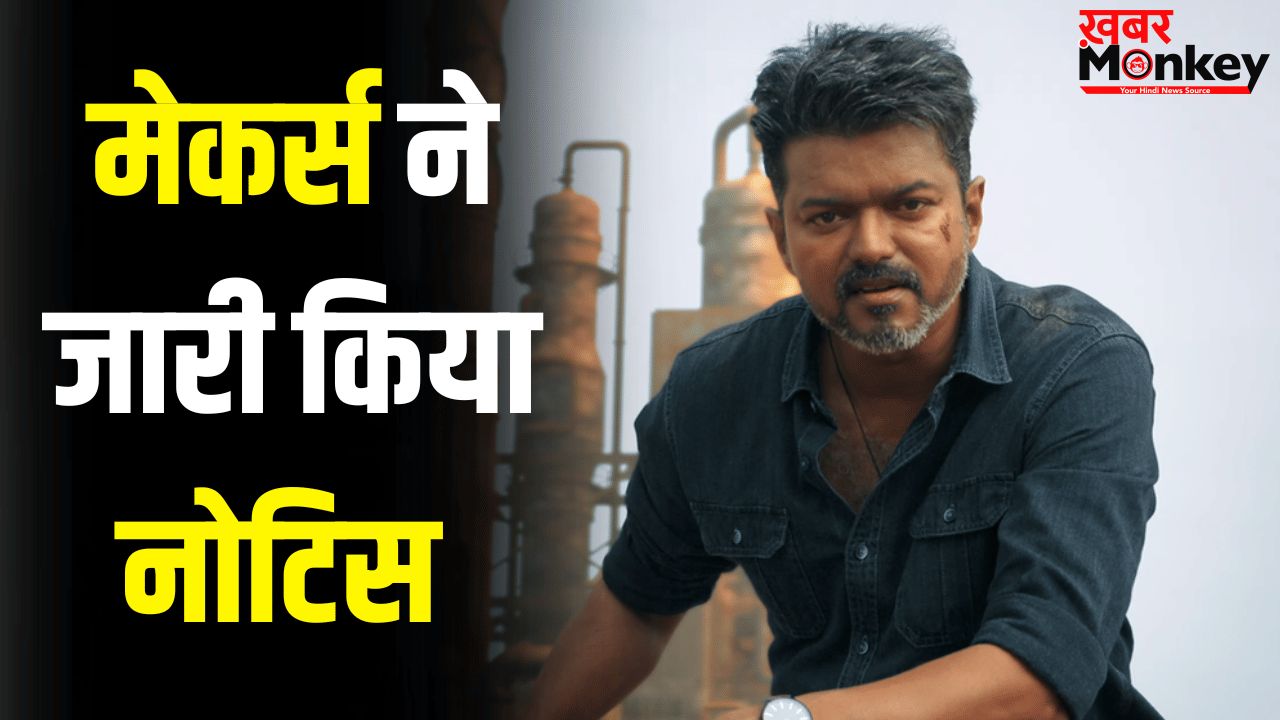 Jana Nayagana: तुरंत डिलीट कर दें… थलपति विजय की ‘जन नायकन’ लीक करने वालों की अब खैर नहीं