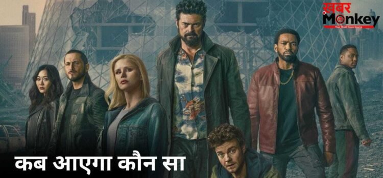 The Boys Season 5 Episode 3: ‘द बॉयज 5’ का एपिसोड 3 कब आएगा? डेट और टाइम नोट कर लीजिए The Boys Season 5 Episode 3: ‘द बॉयज 5’ का एपिसोड 3 कब आएगा? डेट और टाइम नोट कर लीजिए