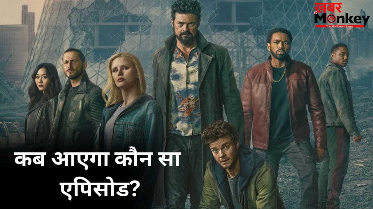 The Boys Season 5 Episode 3: ‘द बॉयज 5’ का एपिसोड 3 कब आएगा? डेट और टाइम नोट कर लीजिए
