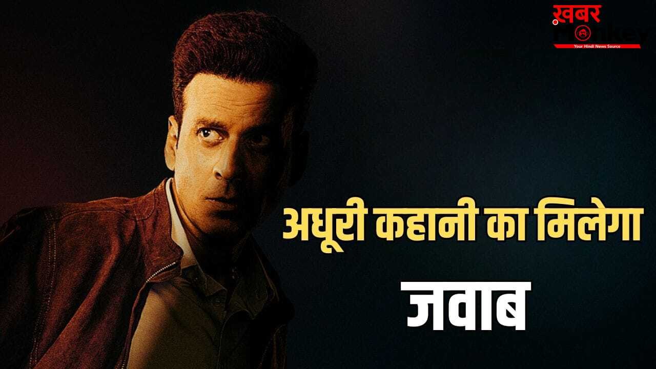 आने वाला है The family Man का नया सीजन? मनोज बाजपेयी के एक इशारे से बढ़ी फैंस की एक्साइटमेंट