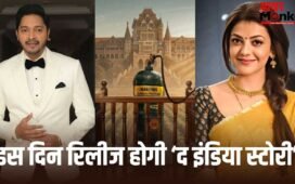 The India Story: काजल अग्रवाल-श्रेयस तलपड़े की ‘द इंडिया स्टोरी’ की रिलीज डेट आई, इस दिन थिएटर में देगी दस्तक