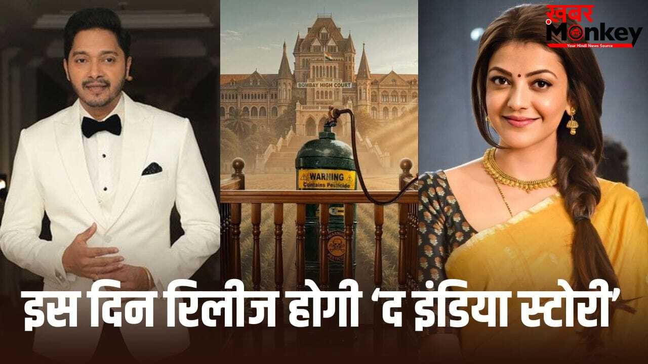 The India Story: काजल अग्रवाल-श्रेयस तलपड़े की ‘द इंडिया स्टोरी’ की रिलीज डेट आई, इस दिन थिएटर में देगी दस्तक