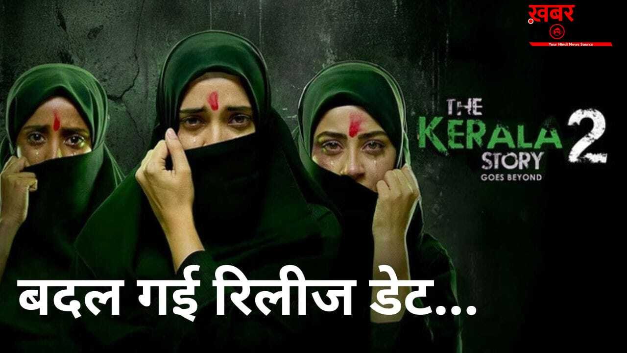 The Kerala Story 2 OTT Release: द केरल स्टोरी 2 की ओटीटी रिलीज डेट बदली, जानिए अब कहां और कब रिलीज होगी फिल्म