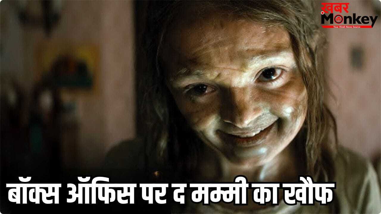 The Mummy Box Office: साइलेंट किलर बनी हॉलीवुड की ये हॉरर फिल्म, क्या बॉक्स ऑफिस पर टूटेगा 18 साल पुराना ये रिकॉर्ड?