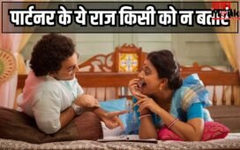 पार्टनर के ये 5 सीक्रेट परिवार को भी न बताएं, नहीं तो रिश्ते में आएगी दरार
