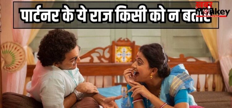 पार्टनर के ये 5 सीक्रेट परिवार को भी न बताएं, नहीं तो रिश्ते में आएगी दरार