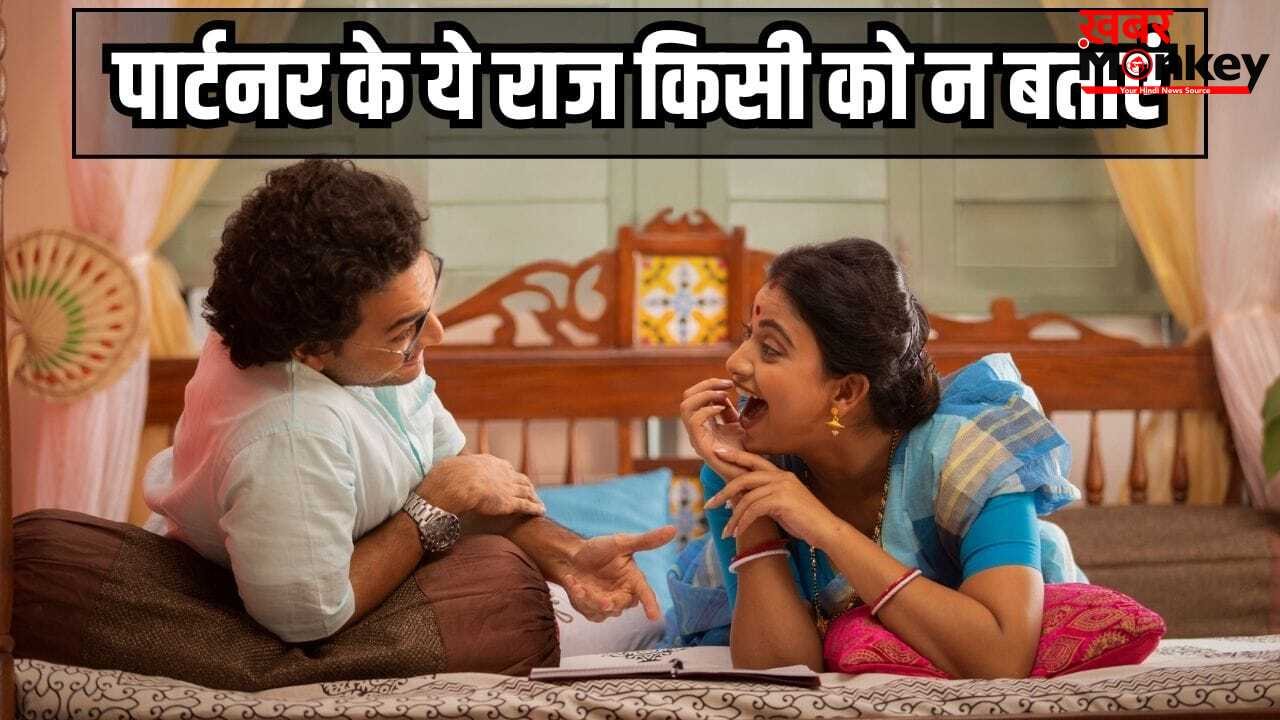 पार्टनर के ये 5 सीक्रेट परिवार को भी न बताएं, नहीं तो रिश्ते में आएगी दरार