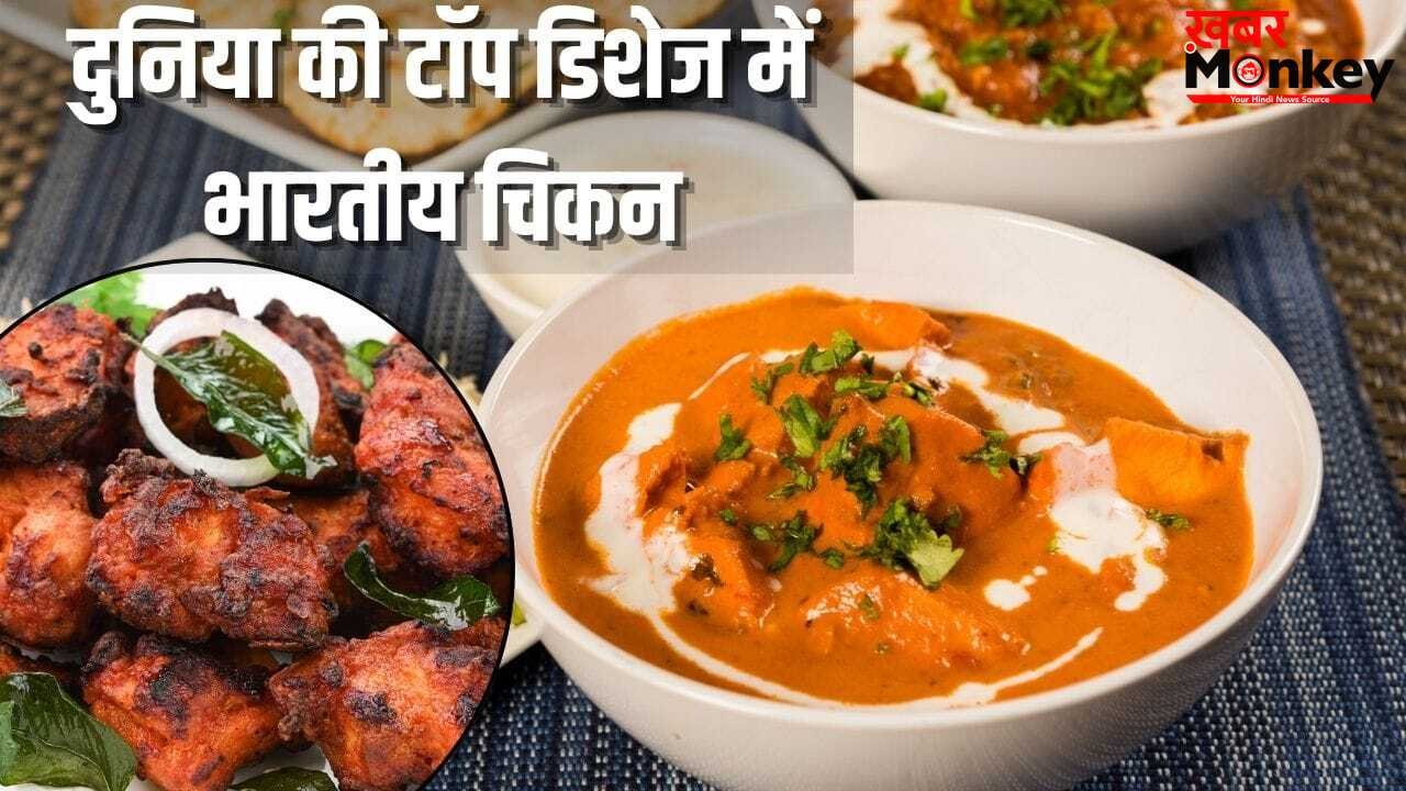 दुनिया की बेस्ट चिकन डिशेज में भारतीयों की ये पसंदीदा चीज भी शामिल