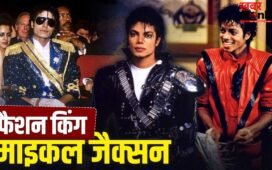 घुंघराले बाल, लेदर जैकेट…’किंग ऑफ पॉप’ माइकल जैक्सन स्टाइल में भी थे कमाल, ऐसा था फैशन सेंस