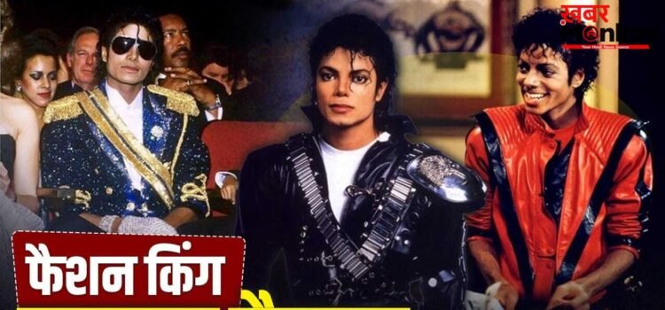 घुंघराले बाल, लेदर जैकेट…’किंग ऑफ पॉप’ माइकल जैक्सन स्टाइल में भी थे कमाल, ऐसा था फैशन सेंस